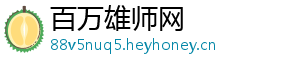 百万雄师网